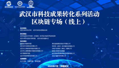 乘區(qū)塊鏈東風(fēng)，助江城轉(zhuǎn)型——2020年武漢科技成果轉(zhuǎn)化系列活動(dòng)·區(qū)塊鏈專場(chǎng)線上活動(dòng)成功舉辦